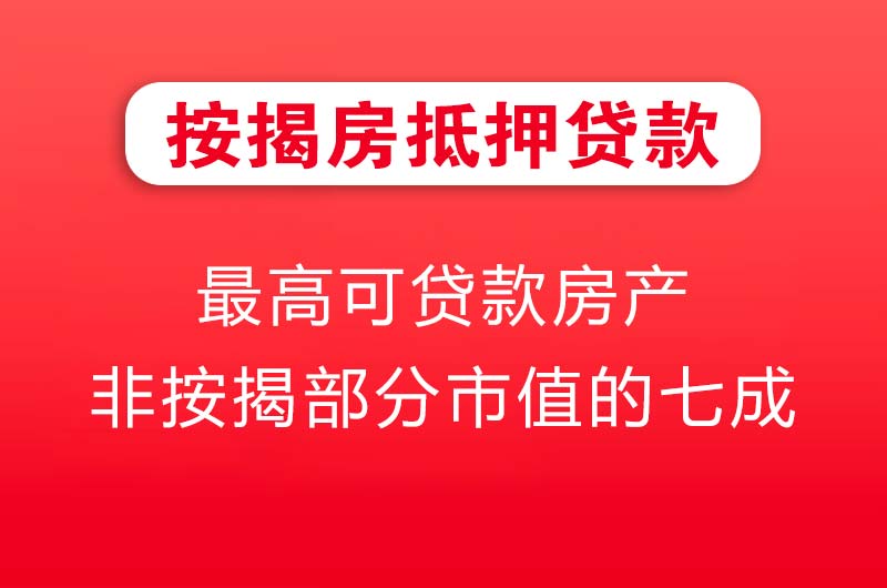曲阜按揭房抵押贷款